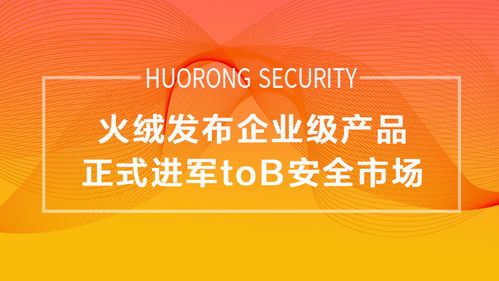 企業版轉正，火絨正式進軍To B安全市場
